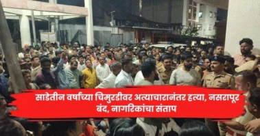 साडेतीन वर्षांच्या चिमुरडीवर अत्याचारानंतर हत्या, नसरापूर बंद, नागरिकांचा संताप