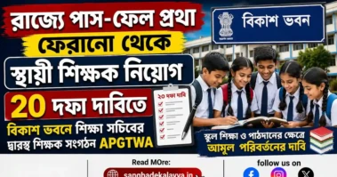 রাজ্যে পাস-ফেল প্রথা ফেরানো থেকে স্থায়ী শিক্ষক নিয়োগ! ২০ দফা দাবিতে বিকাশ ভবনে শিক্ষা সচিবের দ্বারস্থ শিক্ষক সংগঠন APGTWA