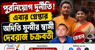 West Bengal News:  এবার গ্রেপ্তার অদিতি মুন্সীর স্বামী দেবরাজ চক্রবর্তী