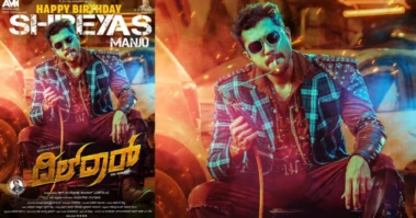 ಶ್ರೇಯಸ್ ಮಂಜು ಹುಟ್ಟುಹಬ್ಬಕ್ಕೆ 'ದಿಲ್‌ದಾರ್' ಟೀಸರ್ ಗಿಫ್ಟ್: ಆಕ್ಷನ್ ಲುಕ್‌ಗೆ ಭಾರೀ ಮೆಚ್ಚುಗೆ