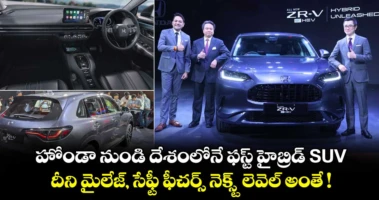 హోండా నుండి దేశంలోనే ఫస్ట్ హైబ్రిడ్ SUV.. దీని మైలేజ్, సేఫ్టీ ఫీచర్స్ నెక్స్ట్ లెవెల్ అంతే !