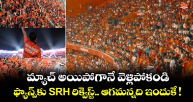 మ్యాచ్ అయిపోగానే వెళ్లిపోకండి.. ఫ్యాన్స్⁬కు SRH రిక్వెస్ట్.. ఆగమన్నది ఇందుకే !