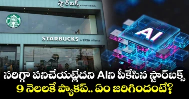 సరిగ్గా పనిచేయట్లేదని AIని పీకేసిన స్టార్‌బక్స్.. 9 నెలలకే ప్యాకప్.. ఏం జరిగిందంటే?