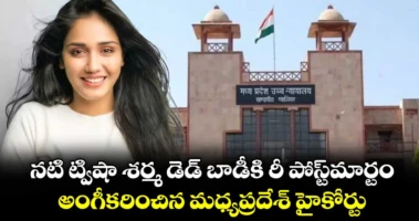 నటి ట్విషా శర్మ డెడ్ బాడీకి రీ పోస్ట్‎మార్టం.. అంగీకరించిన మధ్యప్రదేశ్ హైకోర్టు