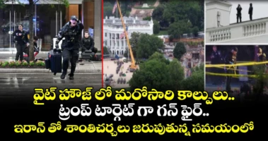 వైట్ హౌజ్ లో మరోసారి కాల్పులు.. ట్రంప్ టార్గెట్ గా గన్ ఫైర్..ఇరాన్ తో శాంతిచర్చలు జరుపుతున్న సమయంలో ఘటన