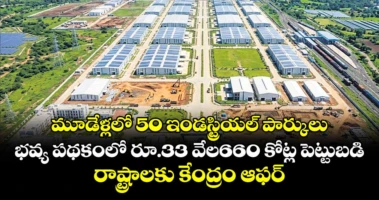 మూడేళ్లలో 50 ఇండస్ట్రియల్ పార్కులు..భవ్య పథకంలో  రూ.33 వేల660 కోట్ల పెట్టుబడి..రాష్ట్రాలకు కేంద్రం ఆఫర్