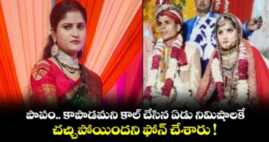 పాపం.. కాపాడమని కాల్ చేసిన ఏడు నిమిషాలకే చచ్చిపోయిందని ఫోన్ చేశారు !