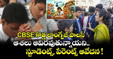 CBSE కొత్త లాంగ్వేజ్ పాలసీ.. ఆశలు ఆవిరవుతున్నాయని స్టూడెంట్స్, పేరెంట్స్ ఆవేదన !