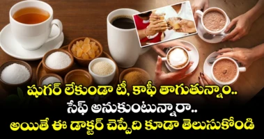 షుగర్ లేకుండా టీ, కాఫీ తాగుతున్నాం.. సేఫ్ అనుకుంటున్నారా.. అయితే ఈ డాక్టర్ చెప్పేది కూడా తెలుసుకోండి