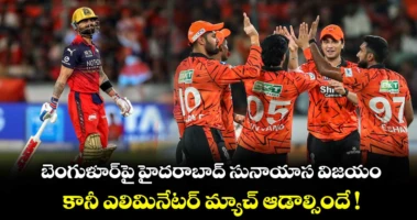 SRH vs RCB: బెంగుళూర్⁭పై హైదరాబాద్ సునాయాస విజయం.. కానీ ఎలిమినేటర్ మ్యాచ్ ఆడాల్సిందే !