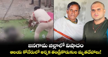 జనగామ జిల్లాలో విషాదం.. ఆలయ కోనేరులో అర్చక తండ్రీకొడుకుల మృతదేహాలు!