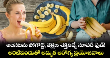 అలసటను పోగొట్టి, తక్షణ శక్తినిచ్చే సూపర్ ఫుడ్! అరటిపండుతో అద్భుత ఆరోగ్య ప్రయోజనాలు..