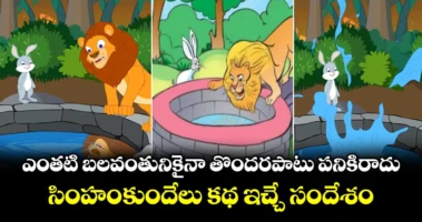 ఎంతటి బలవంతునికైనా తొందరపాటు పనికిరాదు..: సింహం-కుందేలు కథ ఇచ్చే సందేశం...