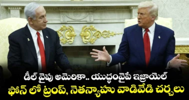 డీల్ వైపు అమెరికా.. యుద్ధంవైపే ఇజ్రాయెల్..ఫోన్ లో ట్రంప్, నెతన్యాహు వాడివేడి చర్చలు