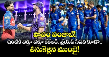 పాపం పంజాబ్! ఇంటికి వెళ్తూ వెళ్తూ కేకేఆర్, శ్రేయస్ సేనని కూడా తీసుకెళ్లిన ముంబై!