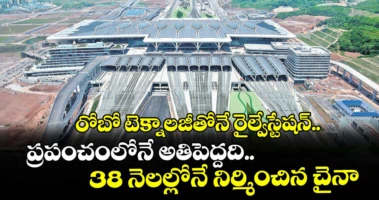 రోబో టెక్నాలజీతోనే రైల్వేస్టేషన్..ప్రపంచంలోనే అతిపెద్దది..38 నెలల్లోనే నిర్మించిన చైనా