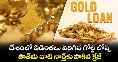 దేశంలో ఏడింతలు పెరిగిన గోల్డ్ లోన్స్.. సౌత్‌ను దాటి నార్త్‌కు పాకిన క్రేజ్