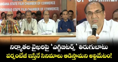 నిర్మాతల వైఖరిపై 'ఎగ్జిబిటర్స్' తిరుగుబాటు.. పర్సంటేజీ ఇస్తేనే సినిమాలు ఆడిస్తామని అల్టిమేటం!