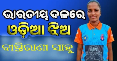 ଓଡ଼ିଶାରୁ ପ୍ରଥମ- ଭାରତୀୟ ବଧିର କ୍ରିକେଟ୍ ଦଳରେ ଦୀପ୍ତିରାଣୀ
