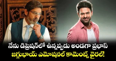 Jagapathi Babu: నేను డిప్రెషన్‌లో ఉన్నప్పుడు అండగా ప్రభాస్... జగ్గుభాయ్ ఎమోషనల్ కామెంట్స్ వైరల్!