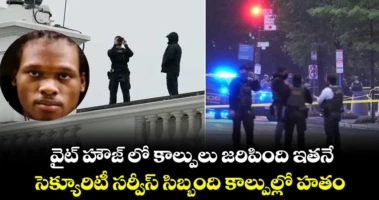 వైట్ హౌజ్ లో కాల్పులు జరిపింది ఇతనే.. సెక్యూరిటీ సర్వీస్ సిబ్బంది కాల్పుల్లో హతం
