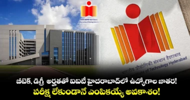 బీటెక్, డిగ్రీ  అర్హతతో ఐఐటీ హైదరాబాద్‌లో ఉద్యోగాల జాతర! పరీక్ష లేకుండానే ఎంపికయ్యే అవకాశం!