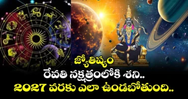 జ్యోతిష్యం:  రేవతి నక్షత్రంలోకి శని.. 2027 వరకు  ఎలా ఉండబోతుంది..