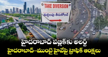 హైదరాబాద్ పబ్లిక్ కు అలర్ట్: హైదరాబాద్-ముంబై హైవేపై ట్రాఫిక్ ఆంక్షలు...