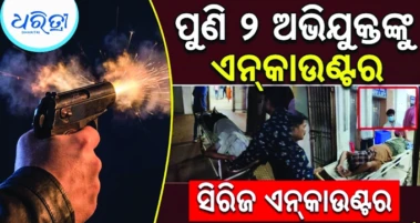 ବିଳମ୍ବିତ ରାତିରେ ପୁଣି ୨ ଅଭିଯୁକ୍ତଙ୍କୁ ବ୍ରହ୍ମପୁର ପୋଲିସର ଏନ୍‌କାଉଣ୍ଟର