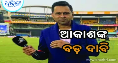 ପୂର୍ବତନ କ୍ରିକେଟର ଆକାଶ ଚୋପ୍ରାଙ୍କ ବଡ଼ ଦାବି: ବଦଳିବେ ଏହି ୪ଦଳର ଅଧିନାୟକ