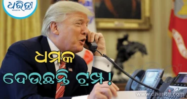 ସକାଳୁ ସକାଳୁ ଇରାନକୁ ଧମକ ଦେଲେ ଟ୍ରମ୍ପ! ଡିଲ ଉପରେ ସସପେନ୍ସକୁ ନେଇ ପଠାଇଲେ...