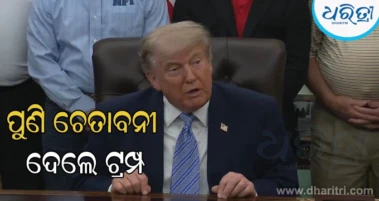 'ଆମେରିକାକୁ ୟୁରାନିୟମ ହସ୍ତାନ୍ତର କର, ନଚେତ...' ଶାନ୍ତି ଆଲୋଚନା ମଧ୍ୟରେ ଇରାନକୁ କଡ଼ା ଚେତାବନୀ ଦେଲେ ଟ୍ରମ୍ପ