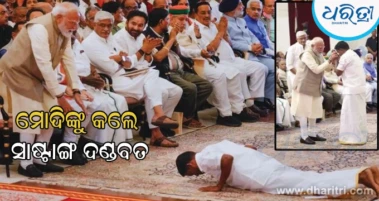 ପଦ୍ମଶ୍ରୀ ଗ୍ରହଣ କରିବାକୁ ଆସି ପ୍ରଧାନମନ୍ତ୍ରୀ ମୋଦିଙ୍କୁ ସାଷ୍ଟାଙ୍ଗ ଦଣ୍ଡବତ କଲେ ସିଲାମ୍ବମ ଗୁରୁ, ଭାବପ୍ରବଣ ମୁହୂର୍ତ୍ତର ଭିଡିଓ ଭାଇରାଲ
