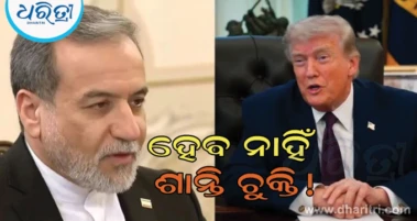 ଆମେରିକା-ଇରାନ ମଧ୍ୟରେ ବାତିଲ ହୋଇପାରେ ଶାନ୍ତି ଚୁକ୍ତି: ତେହରାନ ଏବେ କାହିଁକି ଦେଇଛି ଚେତାବନୀ? ଜାଣନ୍ତୁ...