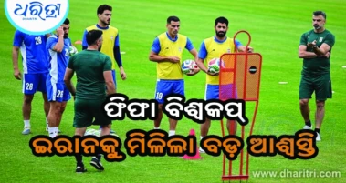 ଇରାନର ବଡ଼ ଅନୁରୋଧ ରଖିଲା ଫିଫା