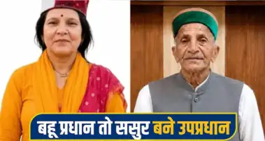 हिमाचल: इस महिला पर जनता को है अटूट विश्वास, लगातार 7वीं बार बनी प्रधान; दर्ज की रिकॉर्ड जीत