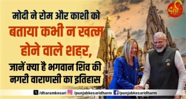 Eternal City Kashi: मोदी ने रोम और काशी को बताया कभी न खत्म होने वाले शहर, जानें क्या है भगवान शिव की नगरी वाराणसी का इतिहास