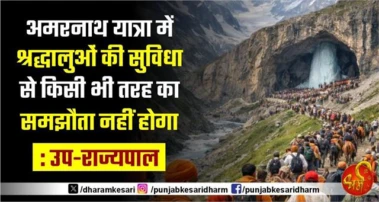 अमरनाथ यात्रा में श्रद्धालुओं की सुविधा से किसी भी तरह का समझौता नहीं होगा : उप-राज्यपाल