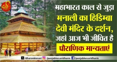 महाभारत काल से जुड़ा मनाली का हिडिम्बा देवी मंदिर के दर्शन, जहां आज भी जीवित है पौराणिक मान्यताएं