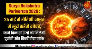 Surya Nakshatra Parivartan 2026 : 25 मई से रोहिणी नक्षत्र में सूर्य करेंगे गोचर, जानें किन राशियों को मिलेगी चुनौती और किन्हें होगा लाभ