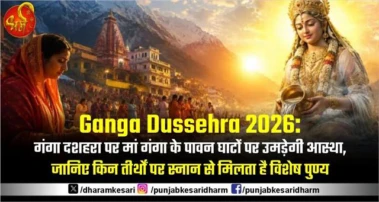 Ganga Dussehra 2026: गंगा दशहरा पर मां गंगा के पावन घाटों पर उमड़ेगी आस्था, जानिए किन तीर्थों पर स्नान से मिलता है विशेष पुण्य