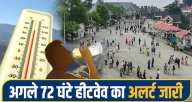 हिमाचल में भीषण गर्मी का कहर: 43 डिग्री पहुंचा पारा, अगले 72 घंटे हीट वेव का अलर्ट