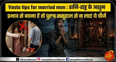 Vastu tips for married men : शनि-राहु के अशुभ प्रभाव से बचना है तो पुरुष ससुराल से न लाएं ये चीजें