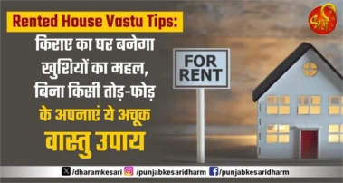 Rented House Vastu Tips: किराए का घर बनेगा खुशियों का महल, बिना किसी तोड़-फोड़ के अपनाएं ये अचूक वास्तु उपाय