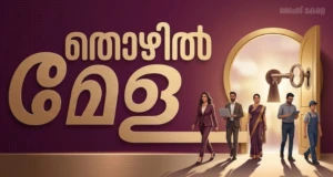 അസാപ് കേരളയുടെ നേതൃത്വത്തില്‍ മേയ് 23-ന് സൗജന്യ തൊഴില്‍ മേള; പത്താം ക്ലാസ് മുതല്‍ യോഗ്യതയുള്ളവര്‍ക്ക് പങ്കെടുക്കാം | ASAP Kerala job fair 2026