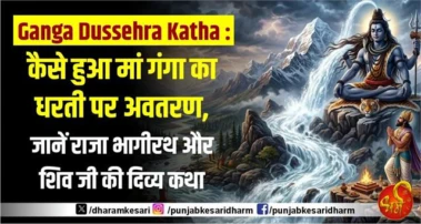 Ganga Dussehra Katha : कैसे हुआ मां गंगा का धरती पर अवतरण, जानें राजा भागीरथ और शिव जी की दिव्य कथा
