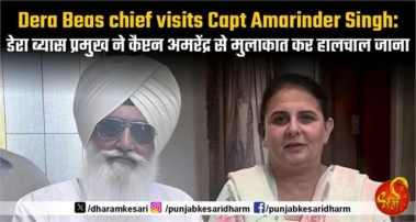 Dera Beas chief visits Capt Amarinder Singh: डेरा ब्यास प्रमुख ने कैप्टन अमरेंद्र से मुलाकात कर हालचाल जाना