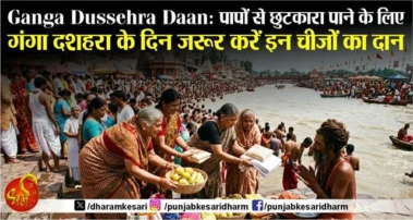 Ganga Dussehra Daan : पापों से छुटकारा पाने के लिए गंगा दशहरा के दिन जरूर करें इन चीजों का दान