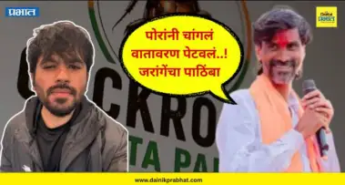 Manoj Jarange : पोरांनी चांगलं वातावरण पेटवलं..! 'Cockroach Janta Party' च्या आंदोलनाला जरांगेंचा पाठिंबा, घेणार मोठा निर्णय..