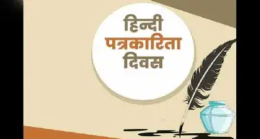 हिंदी पत्रकारिता के 200 वर्ष: 'उदन्त मार्तण्ड' से डिजिटल युग तक का सफर